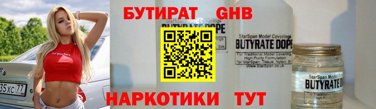 Бутират  Бутират оксибутират  Вход с VPN  Благовещенск 