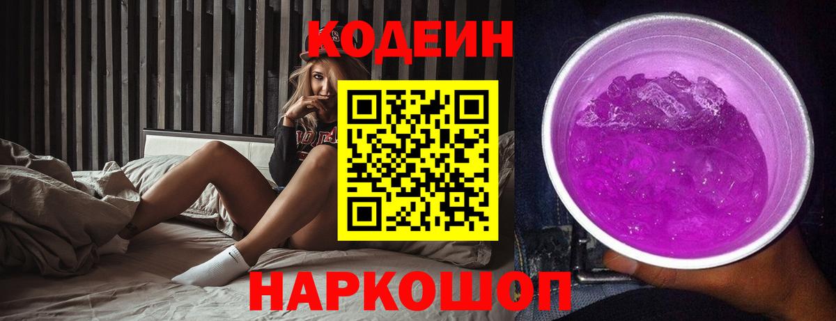 Кодеин напиток Lean (лин) Благовещенск