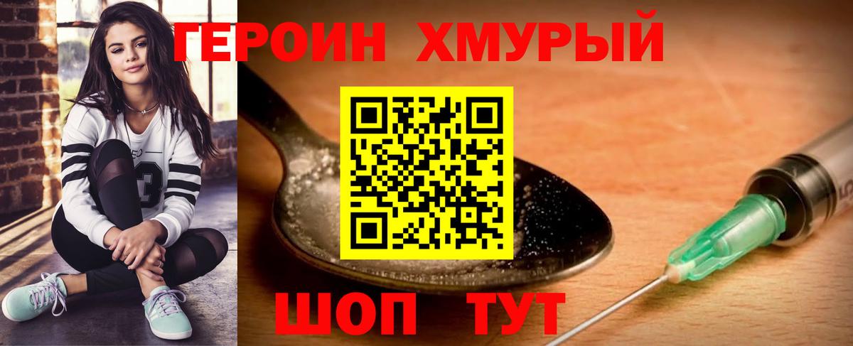 ГЕРОИН хмурый Благовещенск